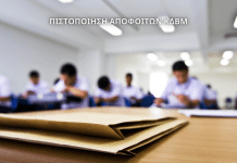 Νέα Υπουργική Απόφαση ρυθμίζει τη διαδικασία εξετάσεων επαγγελματικής επάρκειας αποφοίτων ΚΔΒΜ