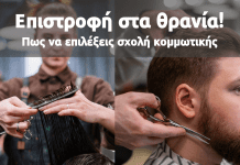 Σχολή κομμωτικής – Πώς να κάνεις την καλύτερη επιλογή