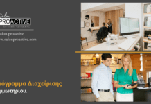 Ποιο είναι το κατάλληλο πρόγραμμα διαχείρισης κομμωτηρίου;