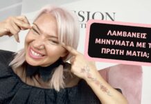 Λαμβάνεις μηνύματα με τη πρώτη ματιά;