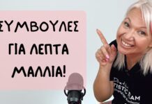 Συμβουλές για λεπτά μαλλιά!