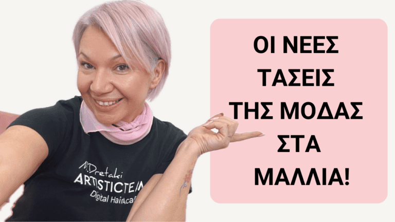 Οι νέες τάσεις της μόδας στα μαλλιά!