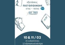 Ανακοίνωση προγράμματος για Εξετάσεις Πιστοποίησης ΕΠΑ.Σ. – Π.ΕΠΑ.Σ. της Δ.ΥΠ.Α.