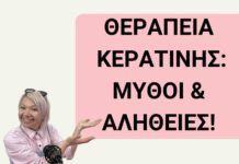 Θεραπεία κερατίνης – Μύθοι και αλήθειες