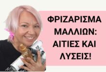 Γιατί φριζάρουν τα μαλλιά και πώς να το αντιμετωπίσεις