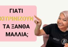 Γιατί κιτρινίζουν τα ξανθά μαλλιά;