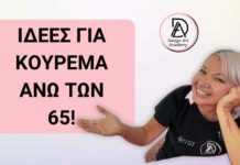 Ιδέες για κούρεμα άνω των 65!