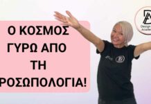 Ο κόσμος γύρω από τη προσωπολογία!