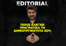 Ποιος ελέγχει πραγματικά τη δημιουργικότητά σου;