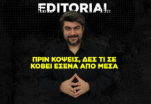 Πριν κόψεις, δες τι σε κόβει εσένα από μέσα