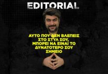 Αυτό που δεν βλέπεις στο στυλ σου, μπορεί να είναι το δυνατό σου σημείο