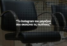 📸 Το Instagram του μαγαζιού σου σκοτώνει τις πωλήσεις