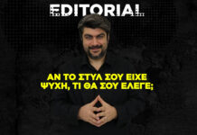 Αν το στυλ σου είχε ψυχή, τι θα σου έλεγε;