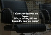 🌐 Πελάτες που έρχονται από Google