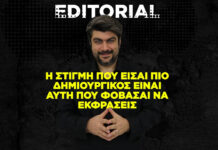 Η στιγμή που είσαι πιο δημιουργικός είναι αυτή που φοβάσαι να εκφράσεις