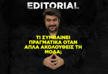 Τι συμβαίνει πραγματικά όταν απλά ακολουθείς τη μόδα;