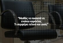 💶 Μισθός vs ποσοστά vs ενοίκιο καρέκλας