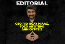 Όσο πιο πολύ μιλάς, τόσο λιγότερο δημιουργείς