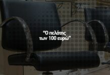 💎 Ο πελάτης των 100 ευρώ