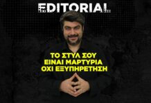 Το στυλ σου είναι μαρτυρία, όχι εξυπηρέτηση
