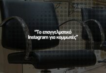 📲 Το επαγγελματικό Instagram για κομμωτές
