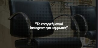 📲 Το επαγγελματικό Instagram για κομμωτές