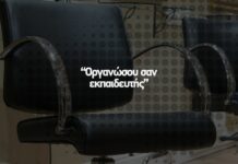 🎤 Οργανώσου σαν εκπαιδευτής