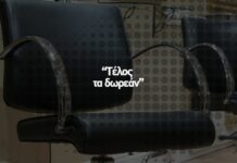 ❌ Τέλος τα δωρεάν