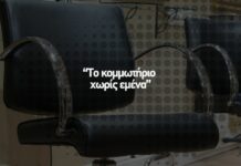 🏖 Το κομμωτήριο χωρίς εμένα