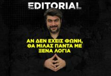 Αν δεν έχεις φωνή, θα μιλάς πάντα με ξένα λόγια