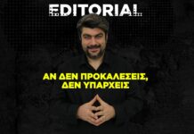 Αν δεν προκαλέσεις, δεν υπάρχεις