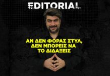 Αν δεν φοράς στυλ, δεν μπορείς να το διδάξεις