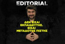 Δεν είσαι εκπαιδευτής. Είσαι μεταδότης πίστης