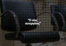 Ο νέος συνεργάτης