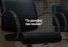 Το ραντεβού που πουλάει