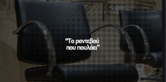 Το ραντεβού που πουλάει