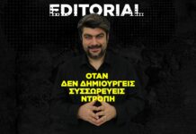 Όταν δεν δημιουργείς συσσωρεύεις ντροπή