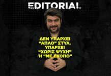 Δεν Υπάρχει “Απλό” Στυλ. Υπάρχει “Χωρίς Ψυχή” ή “Με Σκοπό”