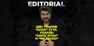 Δεν Υπάρχει “Απλό” Στυλ. Υπάρχει “Χωρίς Ψυχή” ή “Με Σκοπό”