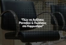Πώς να Αυξήσεις Ραντεβού και Πωλήσεις στο Κομμωτήριο