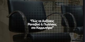 Πώς να Αυξήσεις Ραντεβού και Πωλήσεις στο Κομμωτήριο