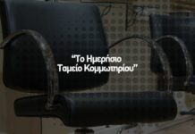 Το Ημερήσιο Ταμείο Κομμωτηρίου – Απόλυτος Έλεγχος χωρίς Άγχος και Καχυποψία
