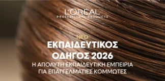 Ο EΚΠΑΙΔΕΥΤΙΚΟΣ ΟΔΗΓΟΣ 2026 ΤΗΣ L’ORÉAL PROFESSIONAL PRODUCTS ΕΙΝΑΙ ΕΔΩ! Ο EΚΠΑΙΔΕΥΤΙΚΟΣ ΟΔΗΓΟΣ 2026 ΤΗΣ L’ORÉAL PROFESSIONAL PRODUCTS ΕΙΝΑΙ ΕΔΩ!
